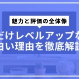 俺だけレベルアップな件面白い理由を徹底解説！魅力と評価の全体像